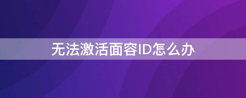 无法激活面容ID怎么办