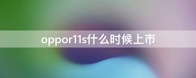 oppor11s什么时候上市