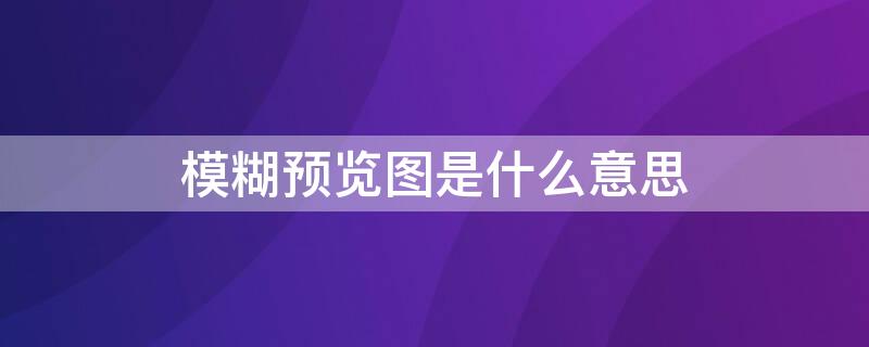 模糊预览图是什么意思