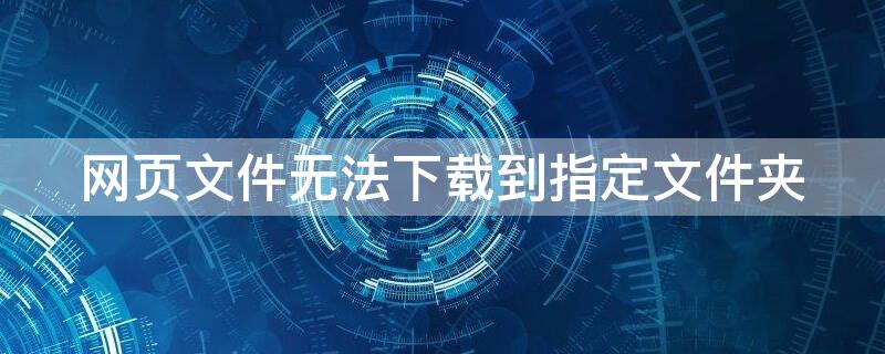 网页文件无法下载到指定文件夹