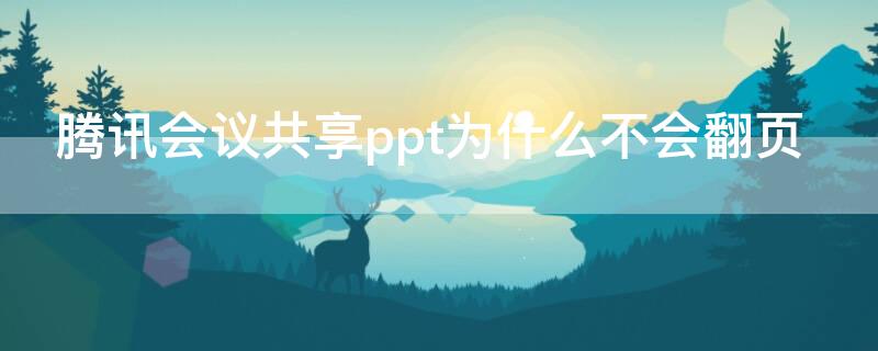 腾讯会议共享ppt为什么不会翻页