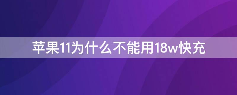 iPhone11为什么不能用18w快充