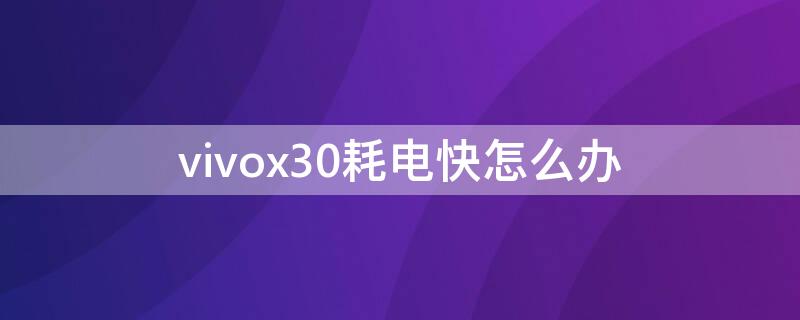 vivox30耗电快怎么办