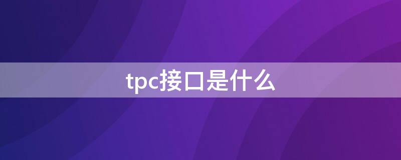 tpc接口是什么