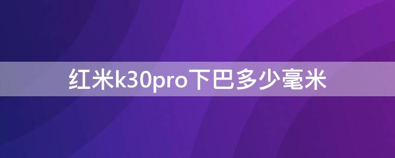 红米k30pro下巴多少毫米