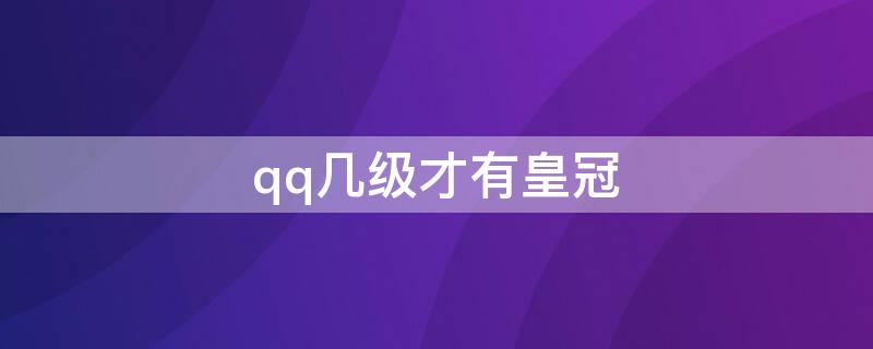 qq几级才有皇冠