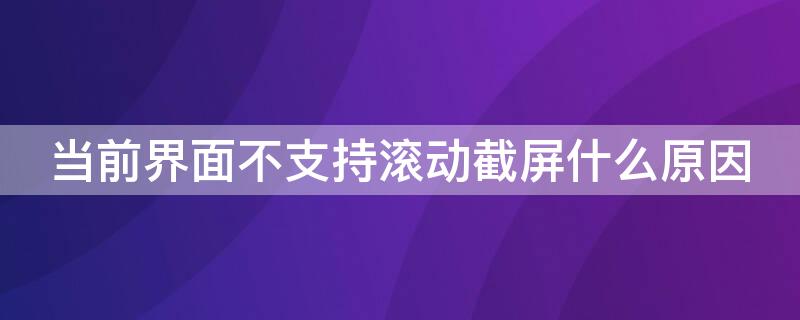 当前界面不支持滚动截屏什么原因