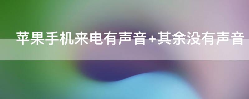 iPhone手机来电有声音 其余没有声音