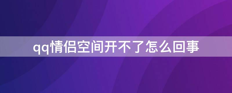 qq情侣空间开不了怎么回事