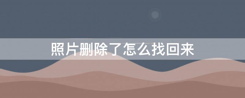 照片删除了怎么找回来