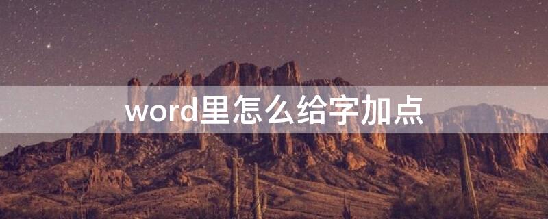 word里怎么给字加点