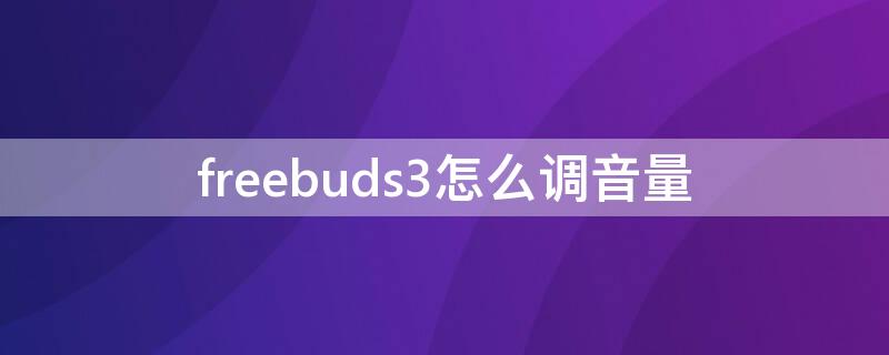 freebuds3怎么调音量