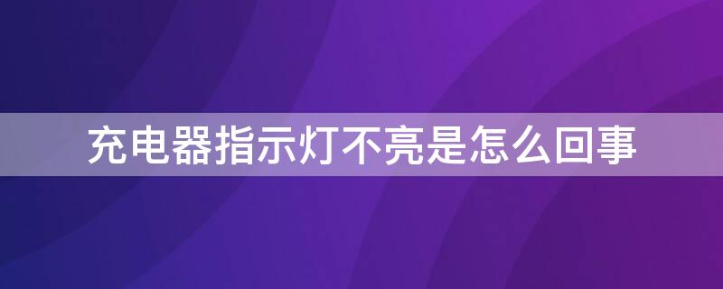 充电器指示灯不亮是怎么回事