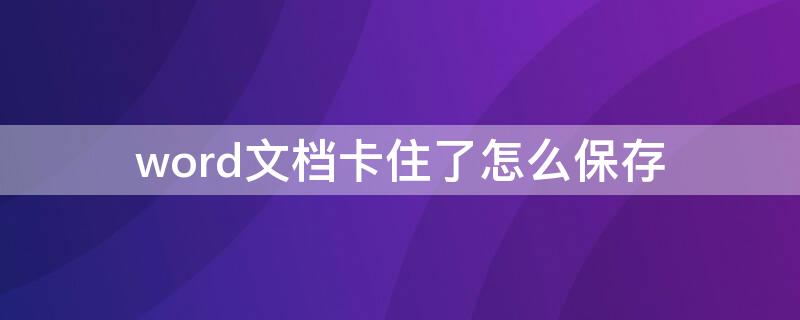 word文档卡住了怎么保存