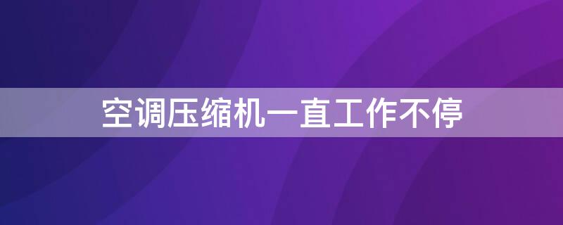 空调压缩机一直工作不停