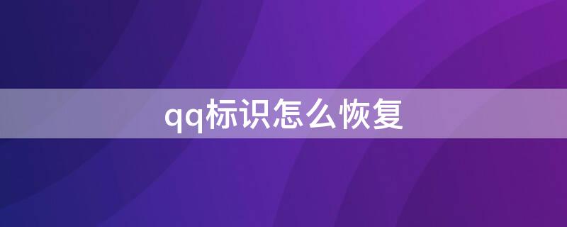 qq标识怎么恢复