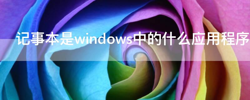 记事本是windows中的什么应用程序