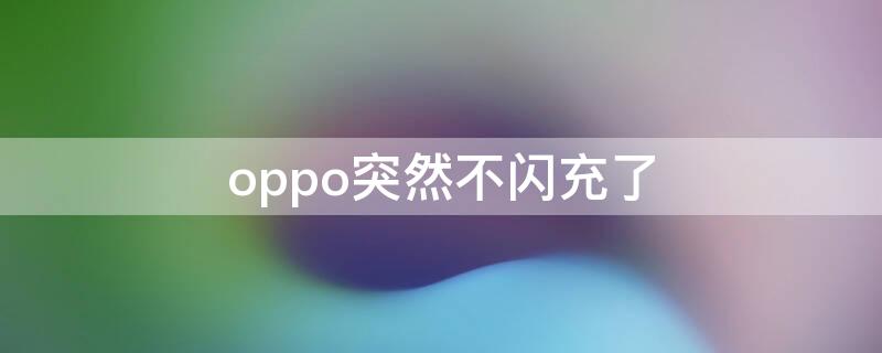 oppo突然不闪充了