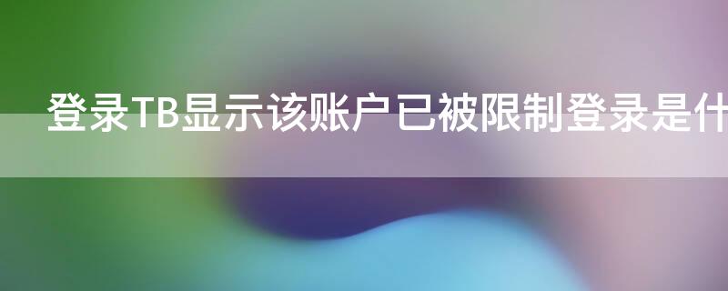 登录TB显示该账户已被限制登录是什么意思