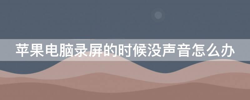 iPhone电脑录屏的时候没声音怎么办