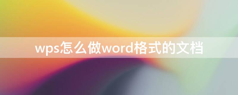 wps怎么做word格式的文档