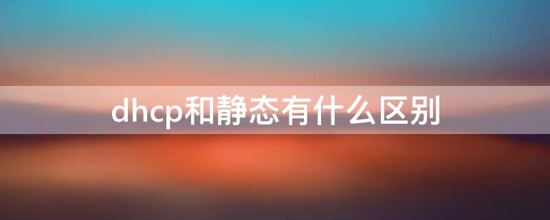 dhcp和静态有什么区别