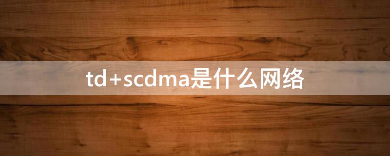 td scdma是什么网络