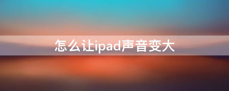 怎么让ipad声音变大