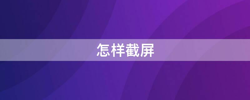 怎样截屏