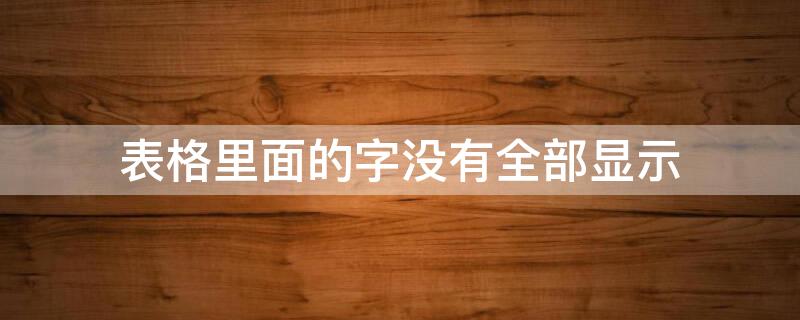 表格里面的字没有全部显示