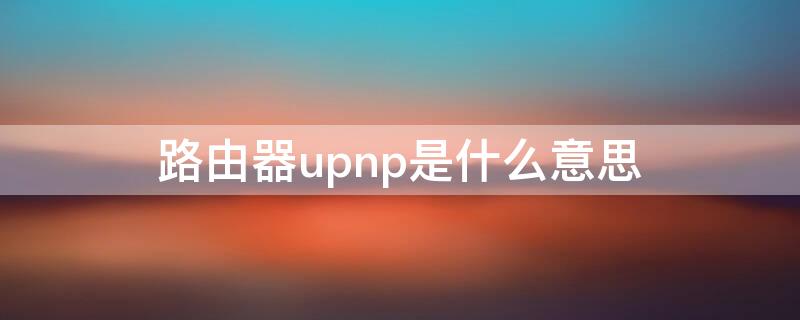 路由器upnp是什么意思