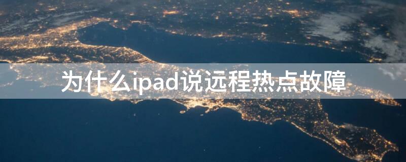 为什么ipad说远程热点故障