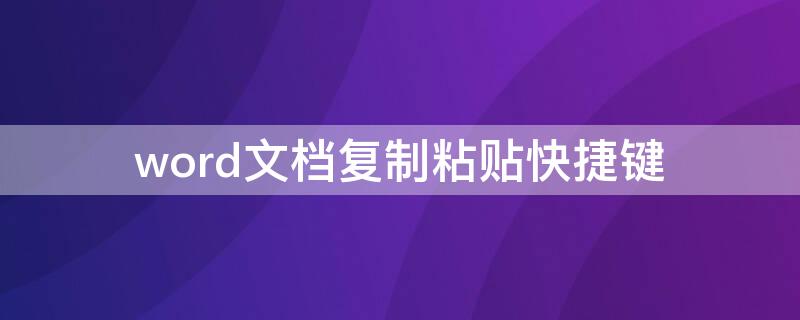 word文档复制粘贴快捷键