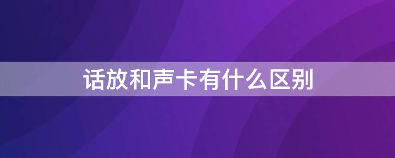 话放和声卡有什么区别