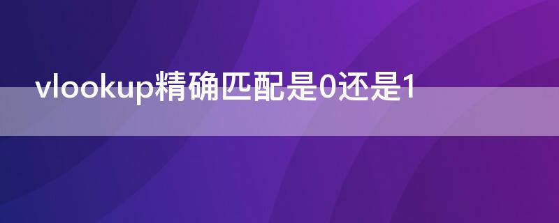 vlookup精确匹配是0还是1