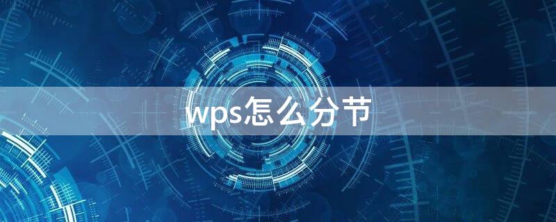 wps怎么分节