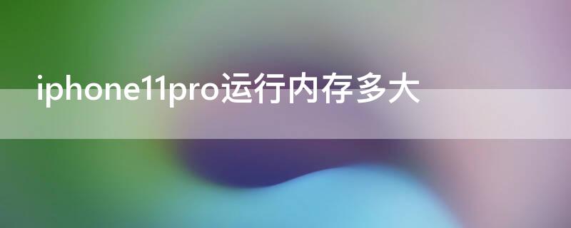 iPhone11pro运行内存多大