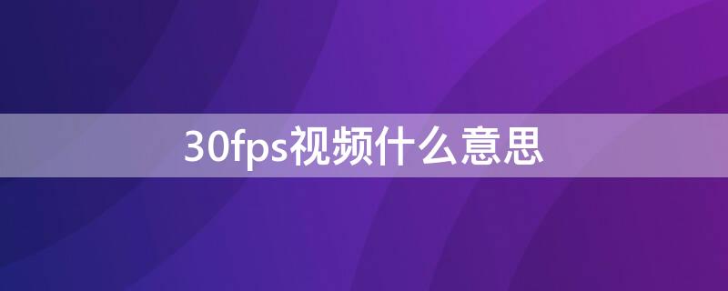 30fps视频什么意思