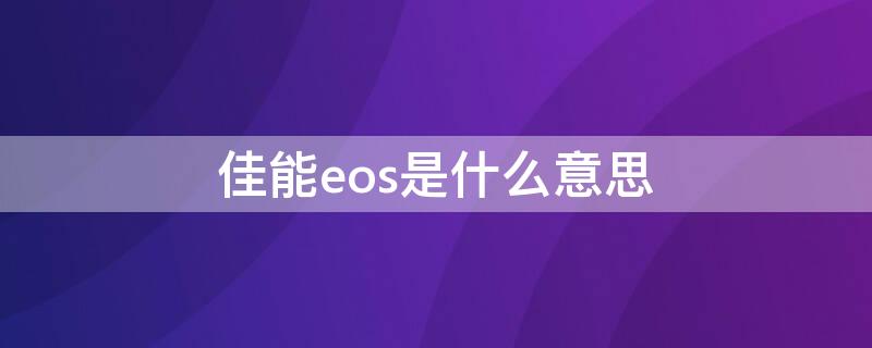 佳能eos是什么意思