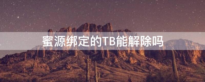 蜜源绑定的TB能解除吗