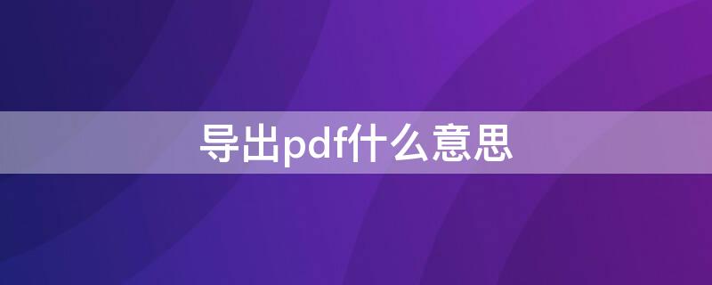 导出pdf什么意思