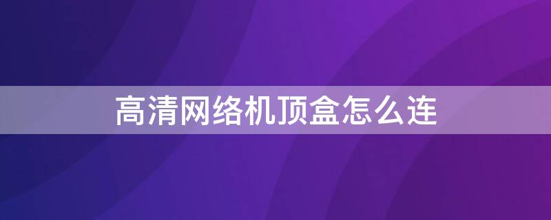 高清网络机顶盒怎么连