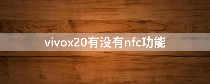 vivox20有没有nfc功能