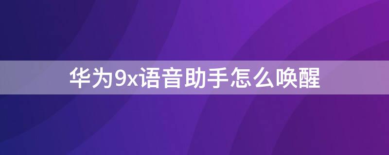 华为9x语音助手怎么唤醒