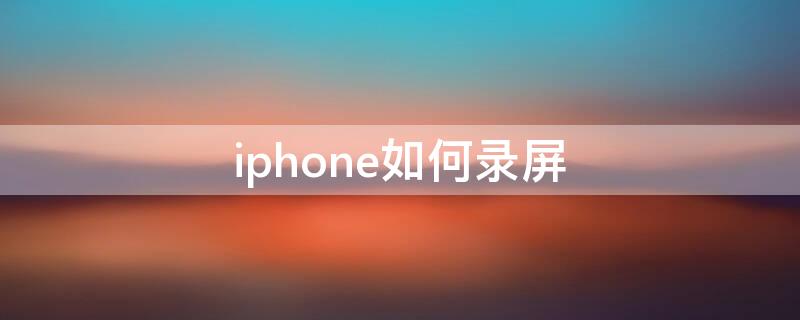 iPhone如何录屏