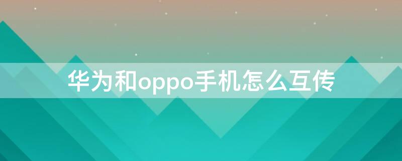 华为和oppo手机怎么互传