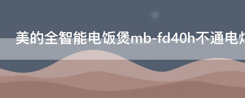 美的全智能电饭煲mb-fd40h不通电灯不亮