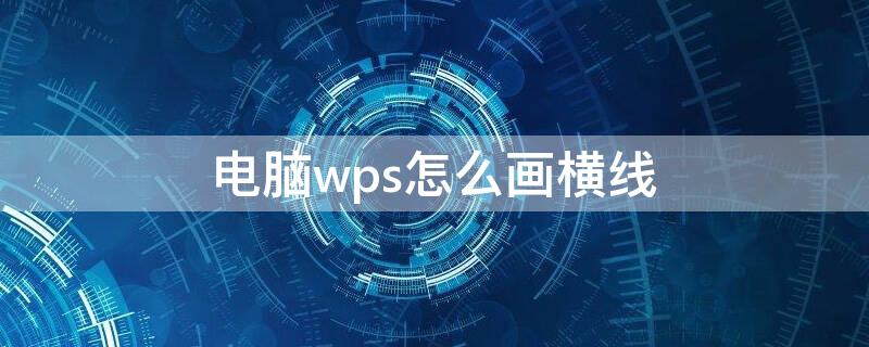 电脑wps怎么画横线