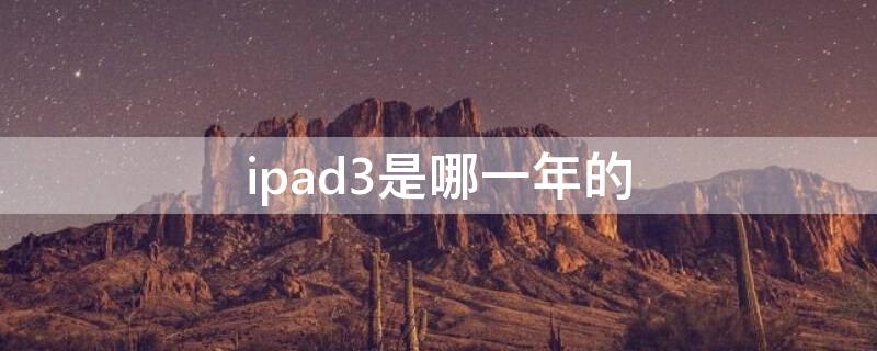 ipad3是哪一年的