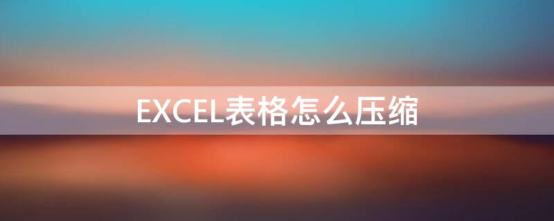 EXCEL表格怎么压缩